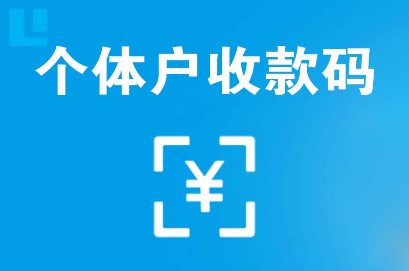 桑植拉卡拉个体户收款码